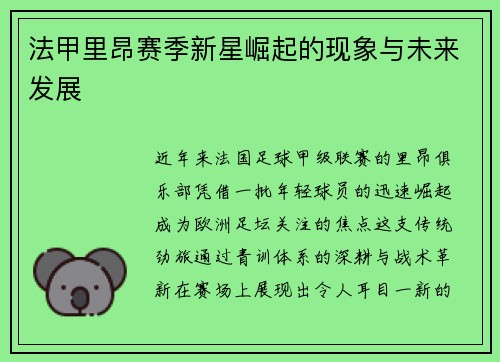 法甲里昂赛季新星崛起的现象与未来发展