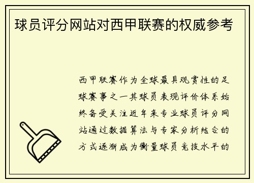 球员评分网站对西甲联赛的权威参考