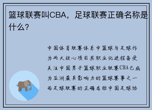 篮球联赛叫CBA，足球联赛正确名称是什么？