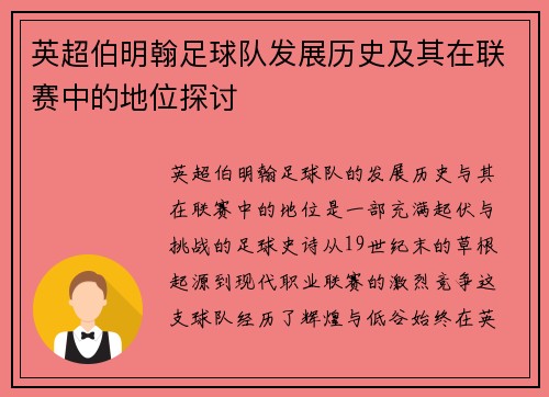 英超伯明翰足球队发展历史及其在联赛中的地位探讨