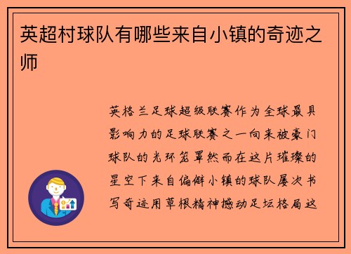 英超村球队有哪些来自小镇的奇迹之师