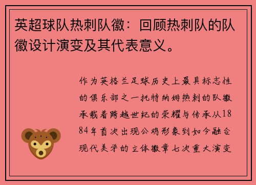 英超球队热刺队徽：回顾热刺队的队徽设计演变及其代表意义。