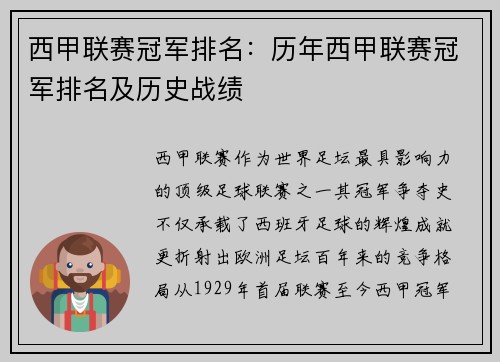 西甲联赛冠军排名：历年西甲联赛冠军排名及历史战绩