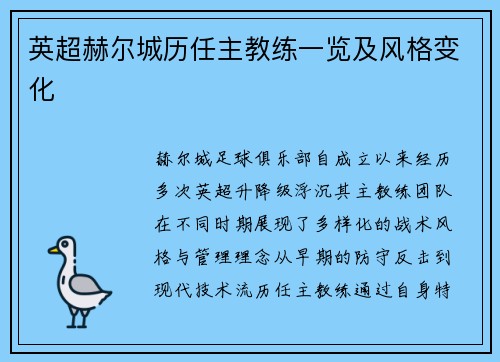 英超赫尔城历任主教练一览及风格变化