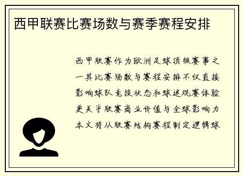 西甲联赛比赛场数与赛季赛程安排