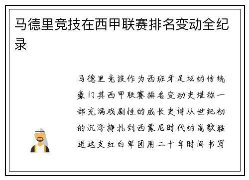 马德里竞技在西甲联赛排名变动全纪录