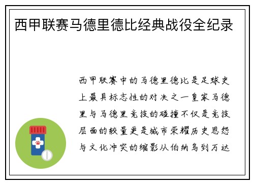 西甲联赛马德里德比经典战役全纪录