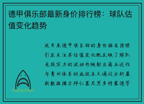 德甲俱乐部最新身价排行榜：球队估值变化趋势