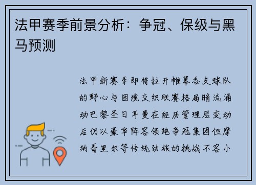 法甲赛季前景分析：争冠、保级与黑马预测