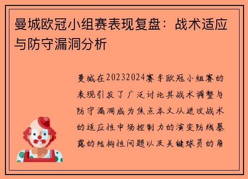 曼城欧冠小组赛表现复盘：战术适应与防守漏洞分析
