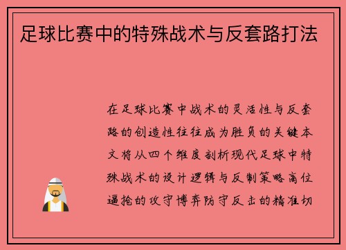足球比赛中的特殊战术与反套路打法