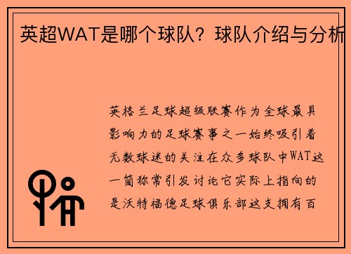 英超WAT是哪个球队？球队介绍与分析