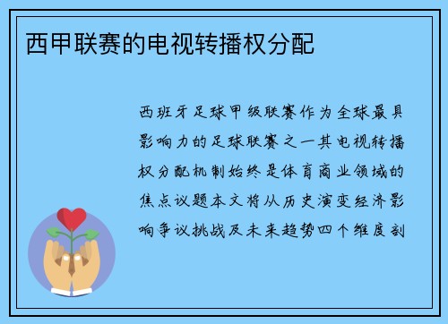 西甲联赛的电视转播权分配