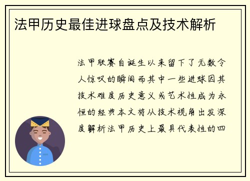 法甲历史最佳进球盘点及技术解析