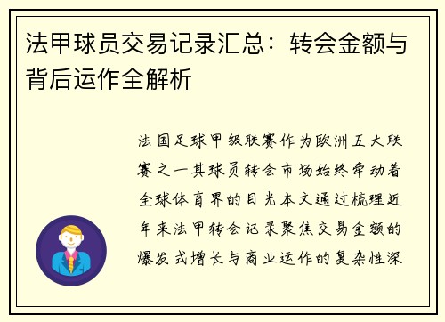 法甲球员交易记录汇总：转会金额与背后运作全解析