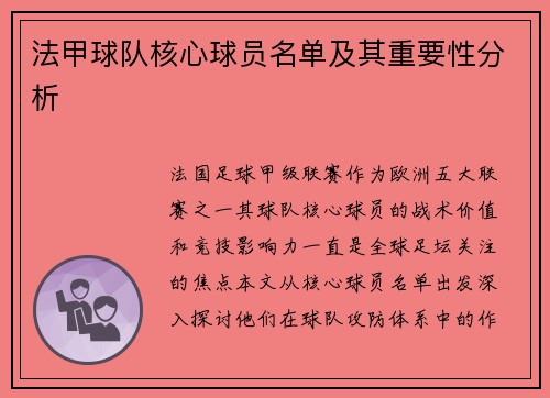 法甲球队核心球员名单及其重要性分析