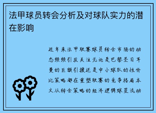 法甲球员转会分析及对球队实力的潜在影响