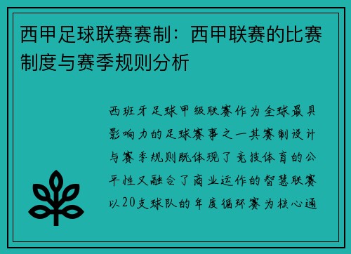 西甲足球联赛赛制：西甲联赛的比赛制度与赛季规则分析