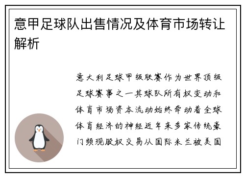 意甲足球队出售情况及体育市场转让解析