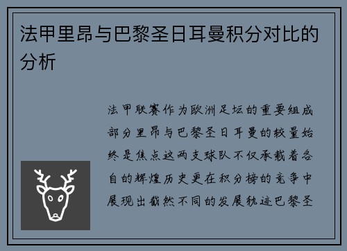 法甲里昂与巴黎圣日耳曼积分对比的分析