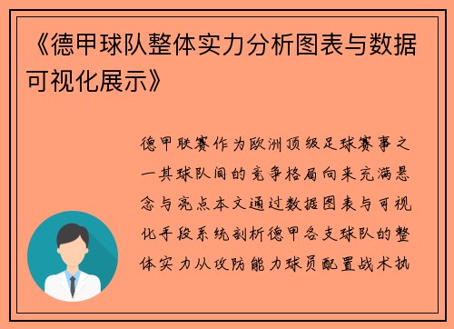 《德甲球队整体实力分析图表与数据可视化展示》