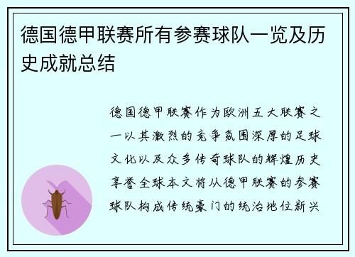 德国德甲联赛所有参赛球队一览及历史成就总结