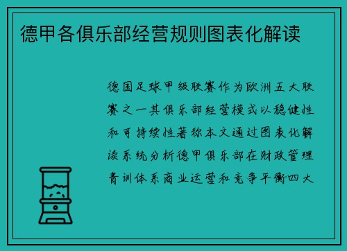 德甲各俱乐部经营规则图表化解读