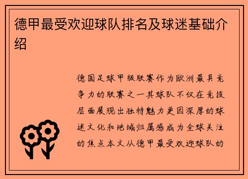 德甲最受欢迎球队排名及球迷基础介绍