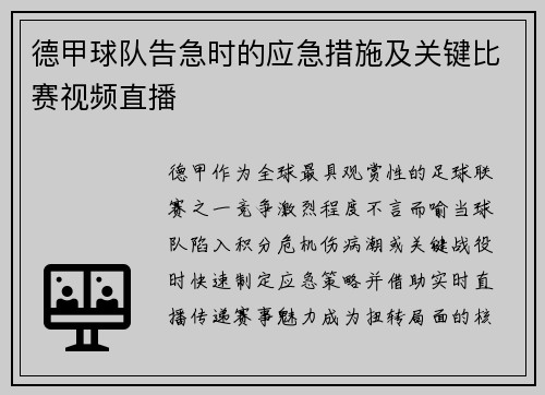 德甲球队告急时的应急措施及关键比赛视频直播