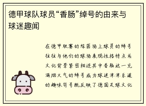 德甲球队球员“香肠”绰号的由来与球迷趣闻