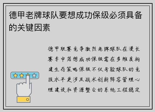 德甲老牌球队要想成功保级必须具备的关键因素